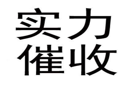 顺利拿回10年前100万借款